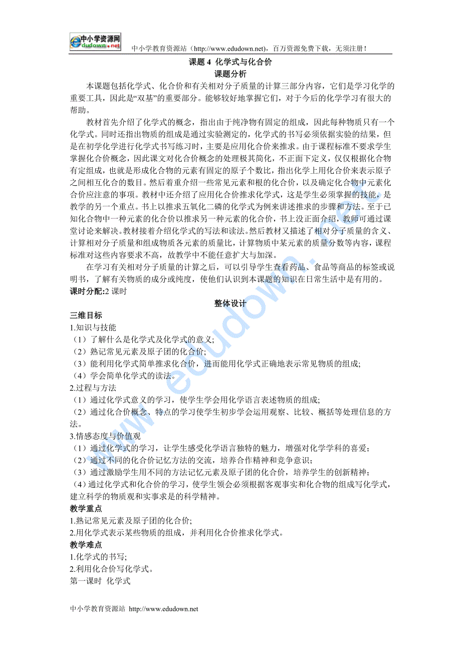 人教版化学九年《化学式与化合价》word教案四_第1页