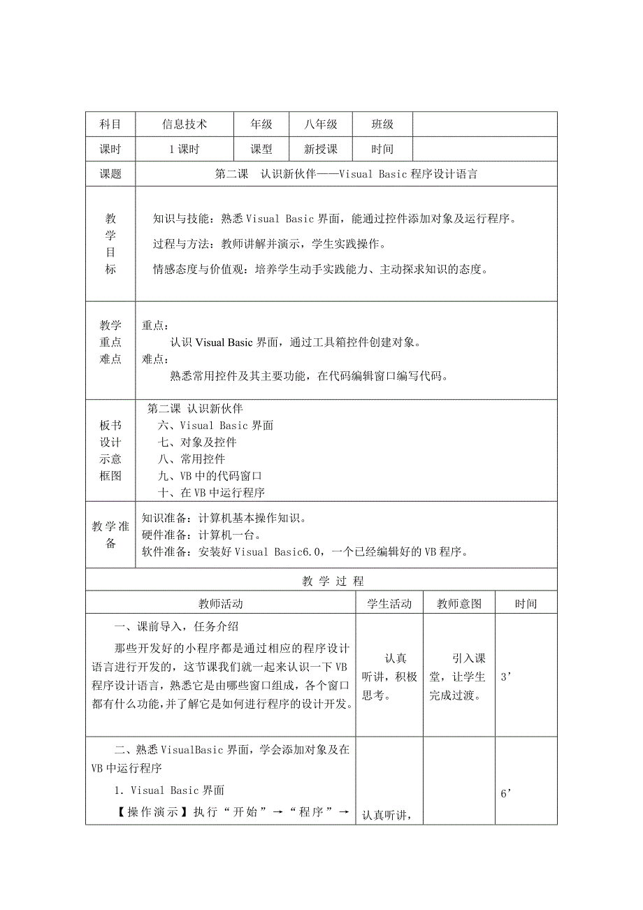 最新2015年春季学期八年级信息技术下册教案(南方版)_第4页