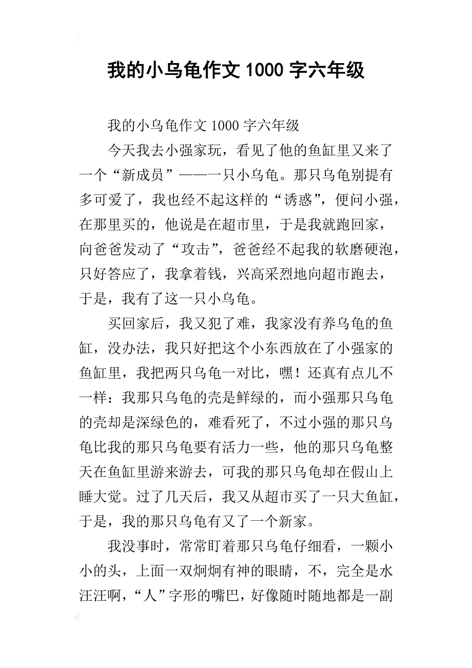 我的小乌龟作文1000字六年级_第1页