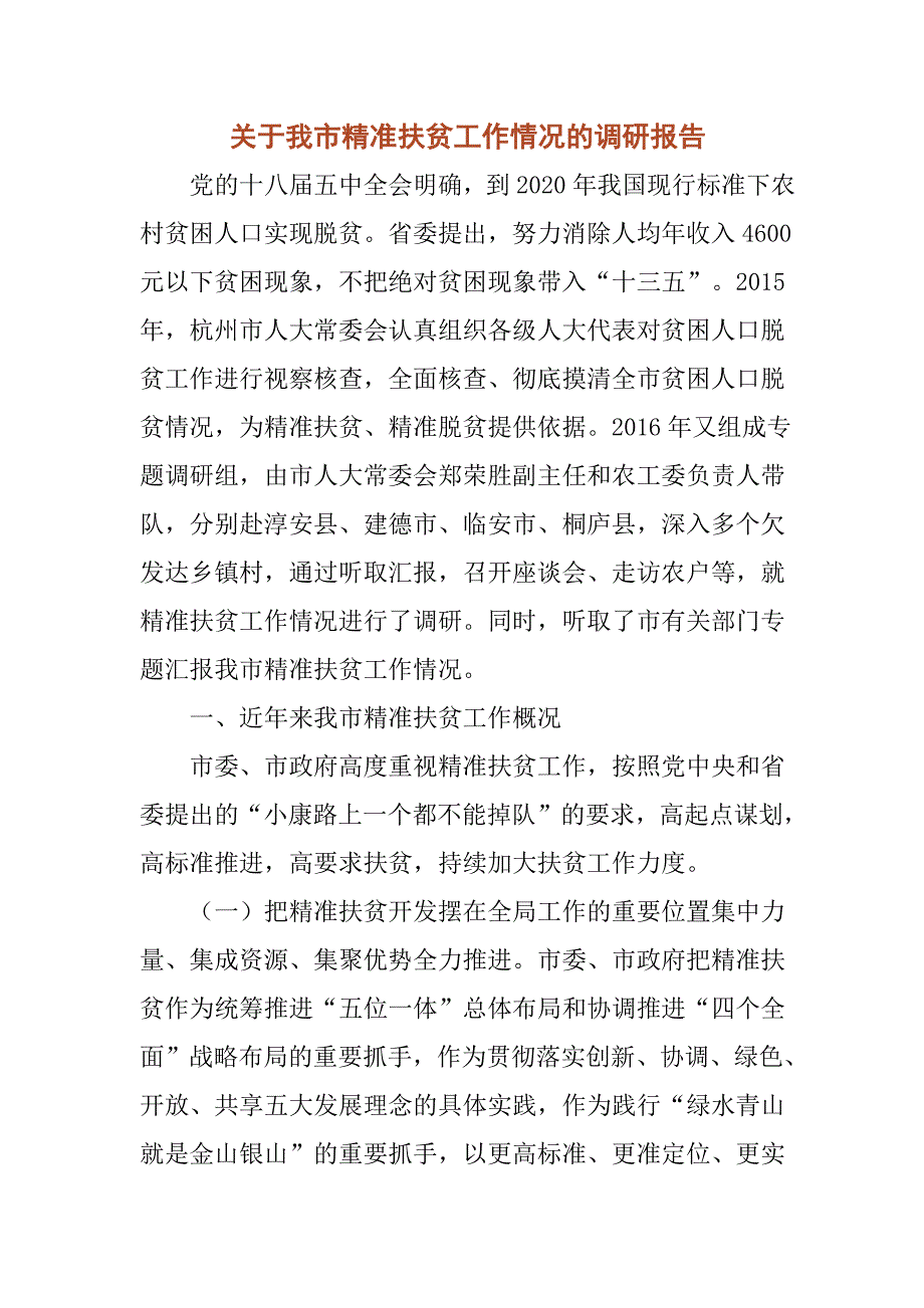 关于我市精准扶贫工作情况的调研报告_第1页