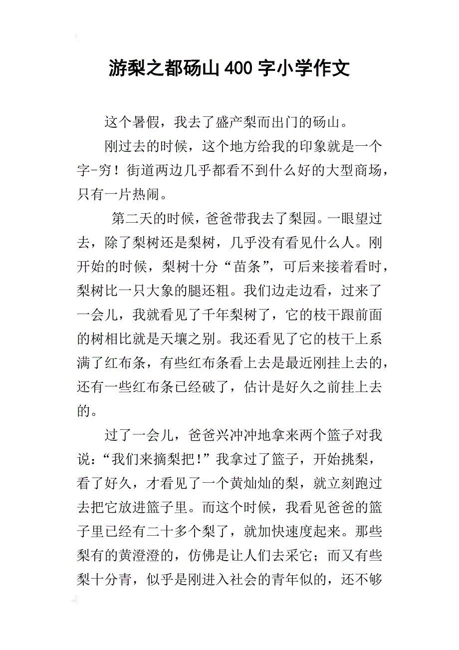 游梨之都砀山400字小学作文_第1页