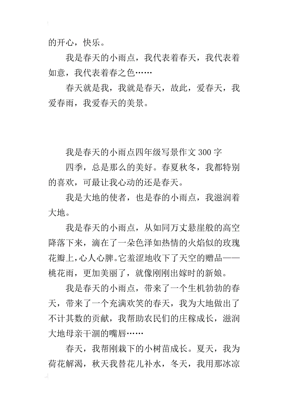 我是春天的小雨点四年级写景作文300字_第3页