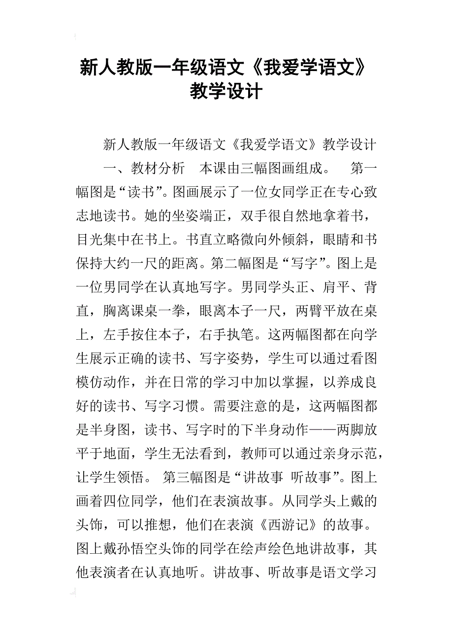 新人教版一年级语文《我爱学语文》教学设计_第1页