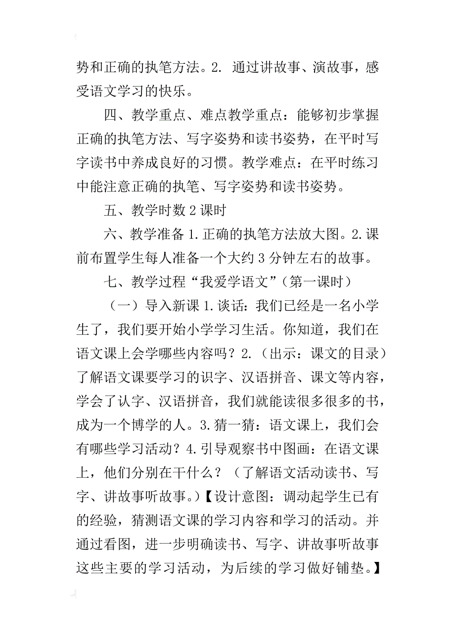 新人教版一年级语文《我爱学语文》教学设计_第3页