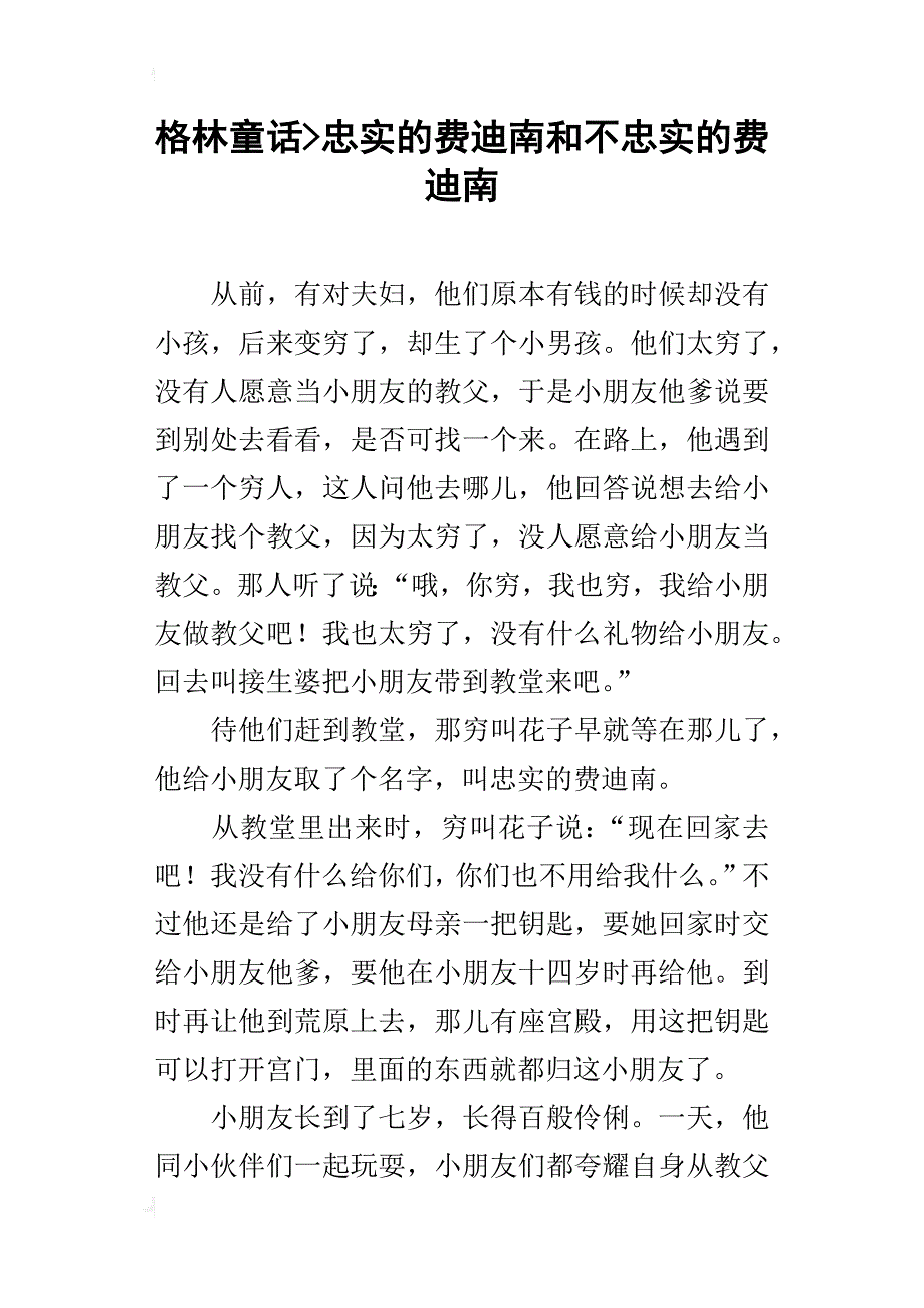 格林童话-忠实的费迪南和不忠实的费迪南_第1页