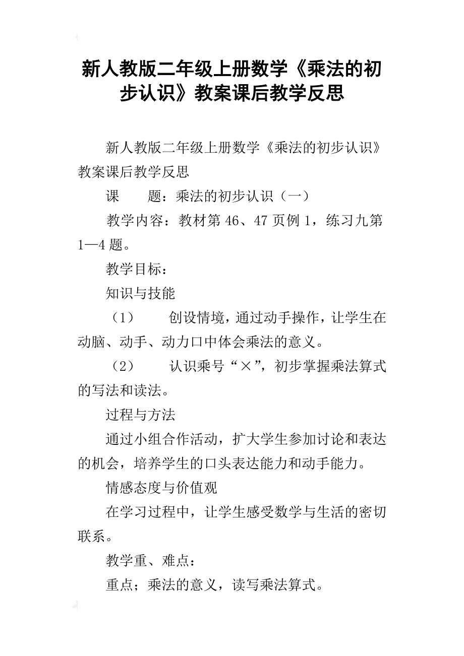 新人教版二年级上册数学《乘法的初步认识》教案课后教学反思_第1页