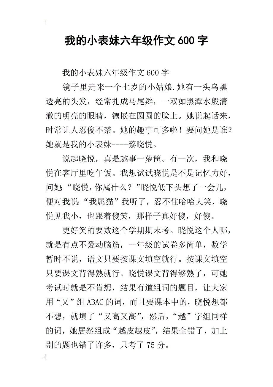 我的小表妹六年级作文600字_第1页