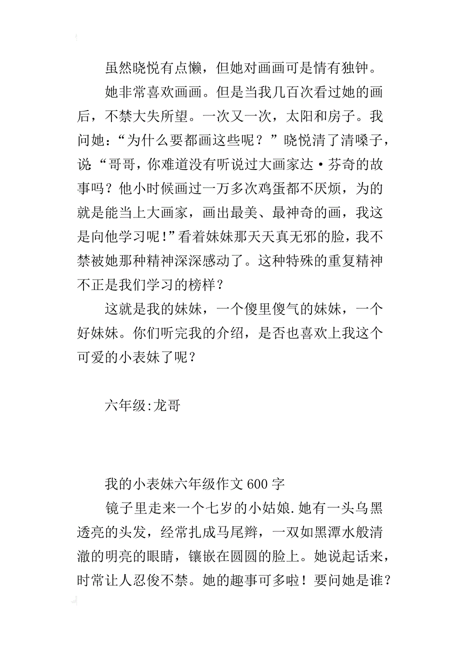 我的小表妹六年级作文600字_第2页