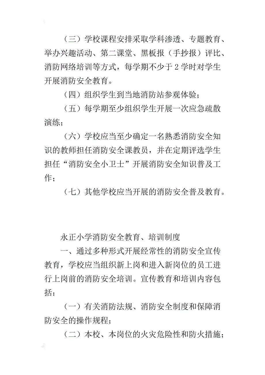 永正小学消防安全教育、培训制度_第2页