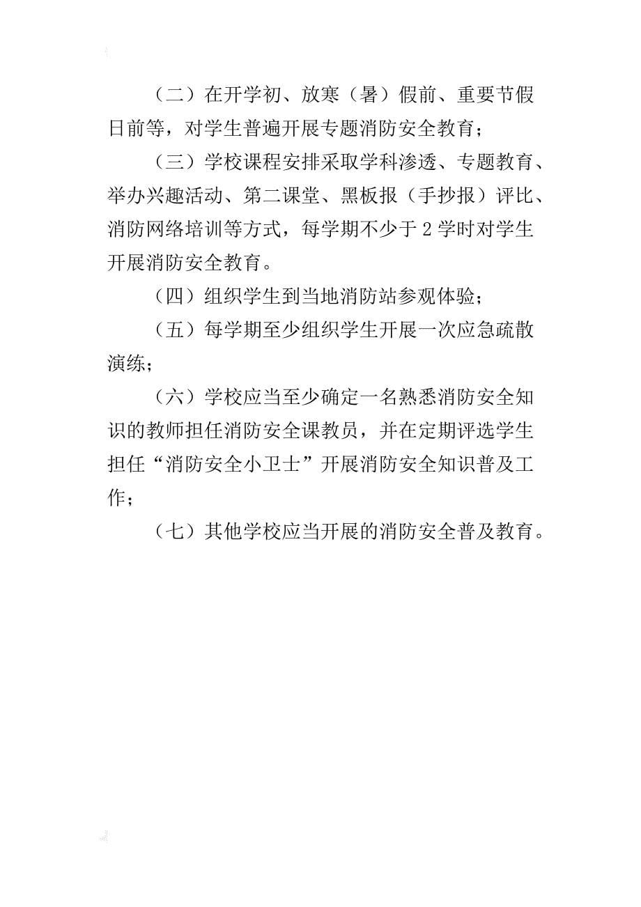 永正小学消防安全教育、培训制度_第5页