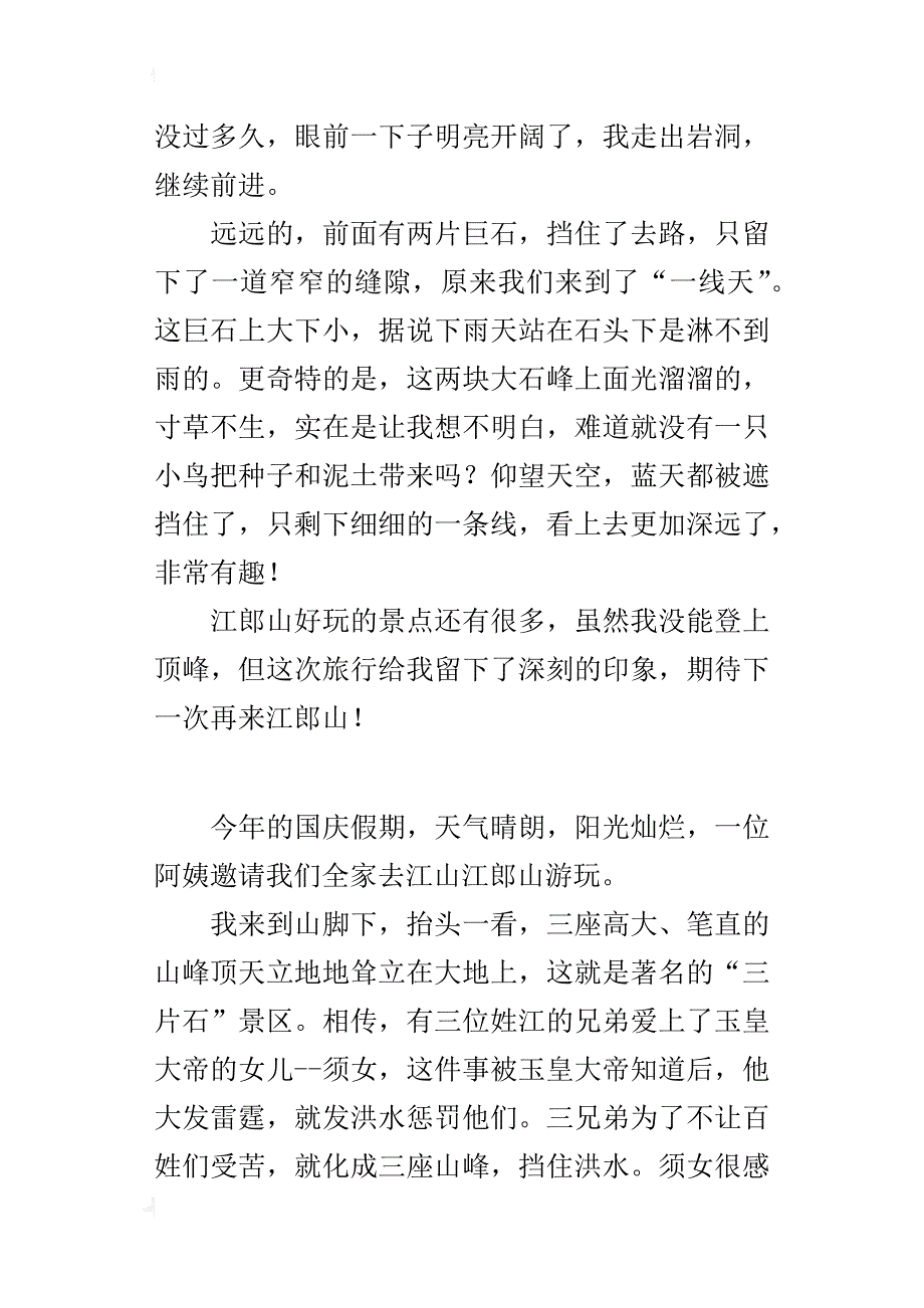 江郎山游记400字小学生旅游作文_第3页