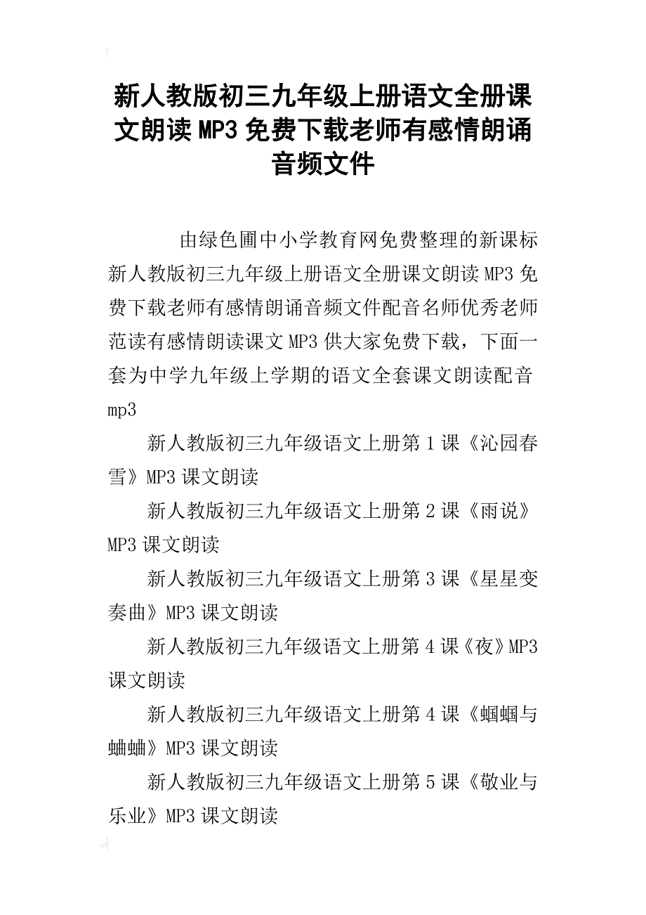 新人教版初三九年级上册语文全册课文朗读mp3下载老师有感情朗诵音频文件_第1页