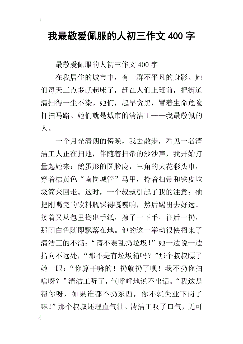 我最敬爱佩服的人初三作文400字_第1页