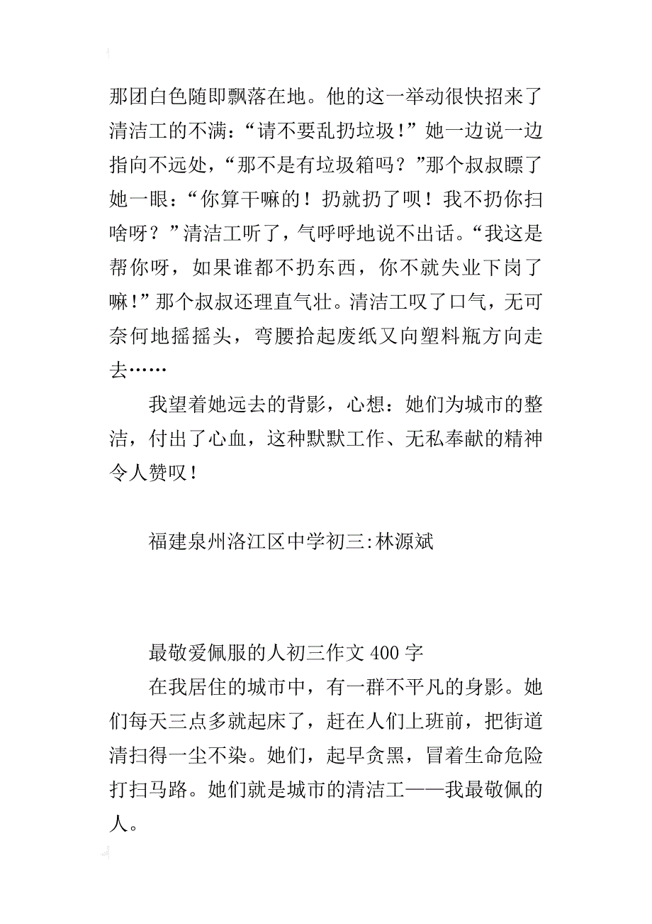 我最敬爱佩服的人初三作文400字_第3页