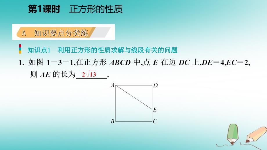 2018年秋九年级数学上册第一章特殊平行四边形3正方形的性质与判定第1课时正方形的性质习题课件新版北师大版_第3页