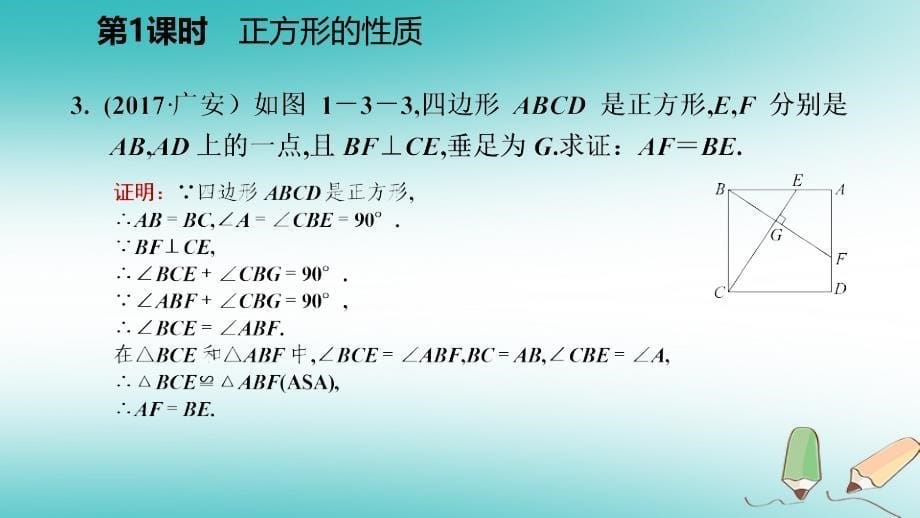 2018年秋九年级数学上册第一章特殊平行四边形3正方形的性质与判定第1课时正方形的性质习题课件新版北师大版_第5页