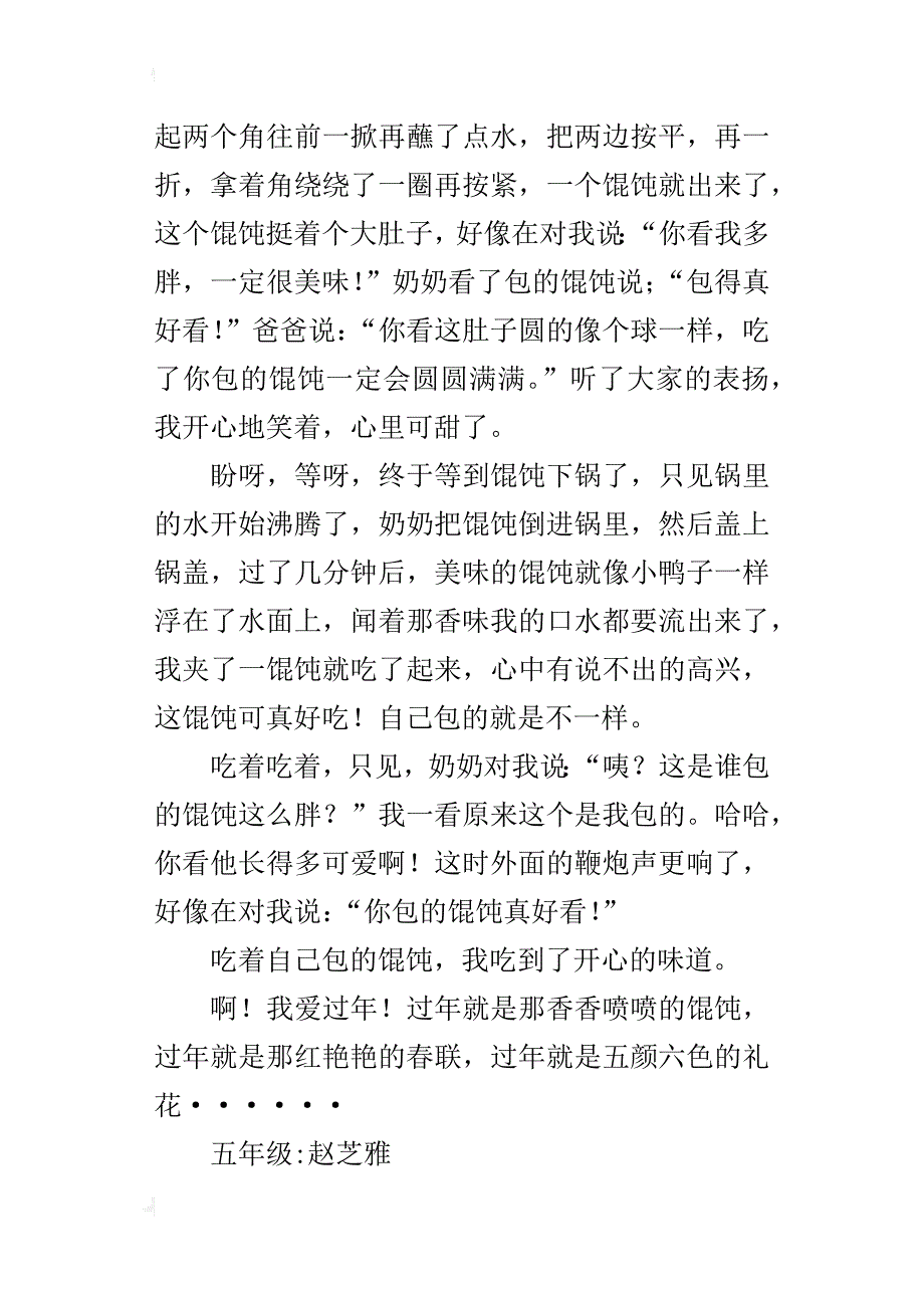 我爱包馄饨五年级作文600字_第4页