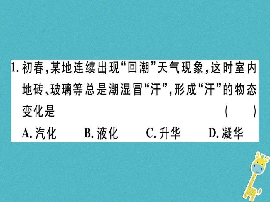 通用版2018年八年级物理上册微专题1物态变化及其吸放热习题课件新版新人教版_第2页