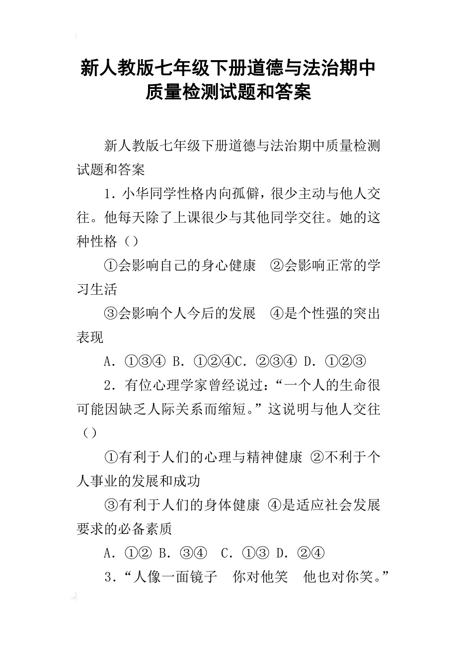 新人教版七年级下册道德与法治期中质量检测试题和答案_第1页