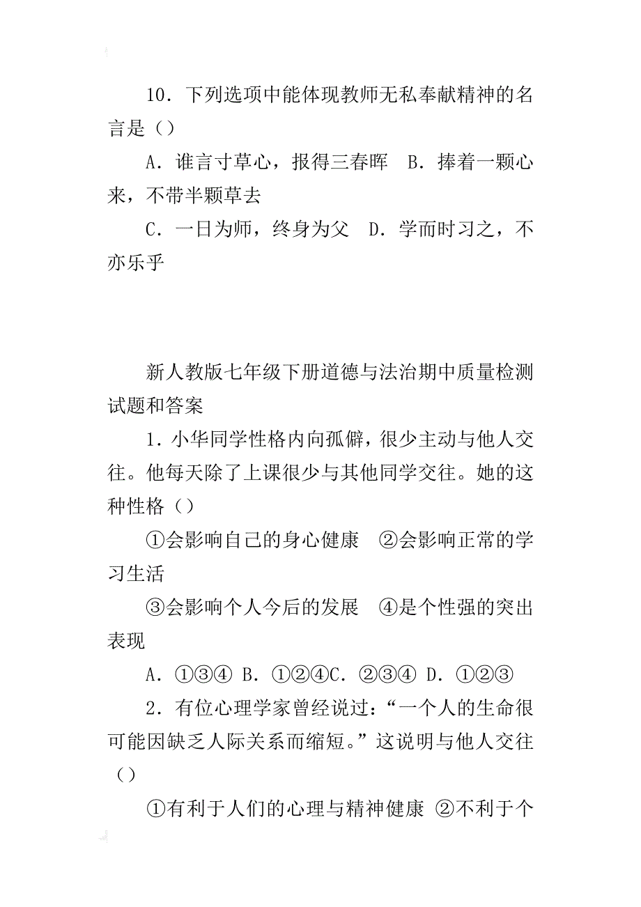 新人教版七年级下册道德与法治期中质量检测试题和答案_第4页