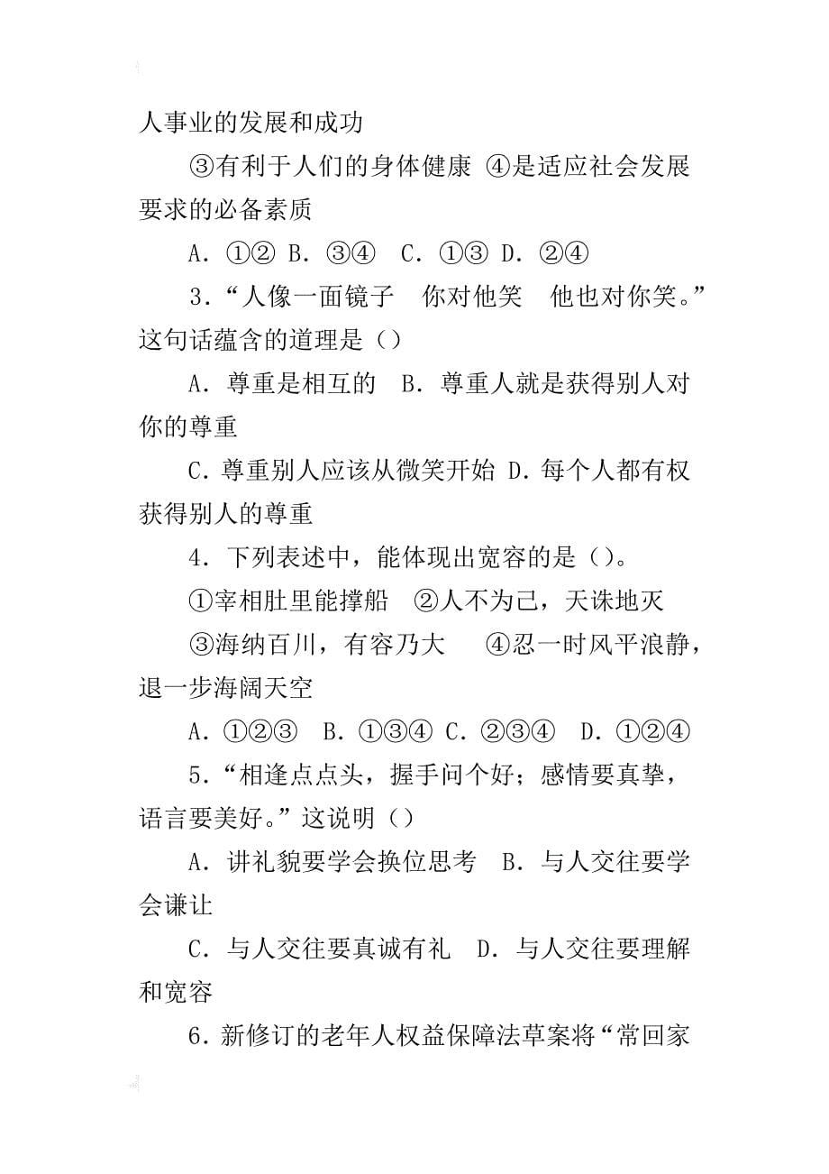 新人教版七年级下册道德与法治期中质量检测试题和答案_第5页