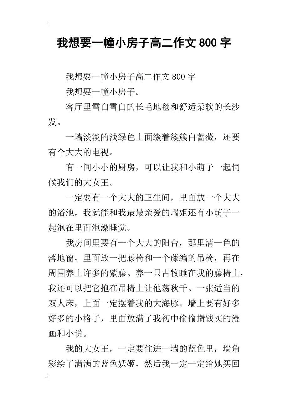 我想要一幢小房子高二作文800字_第1页