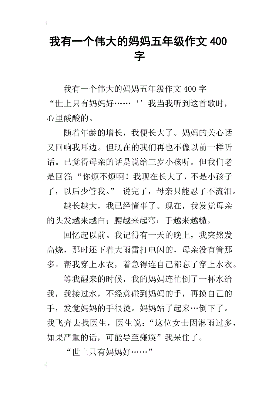 我有一个伟大的妈妈五年级作文400字_第1页