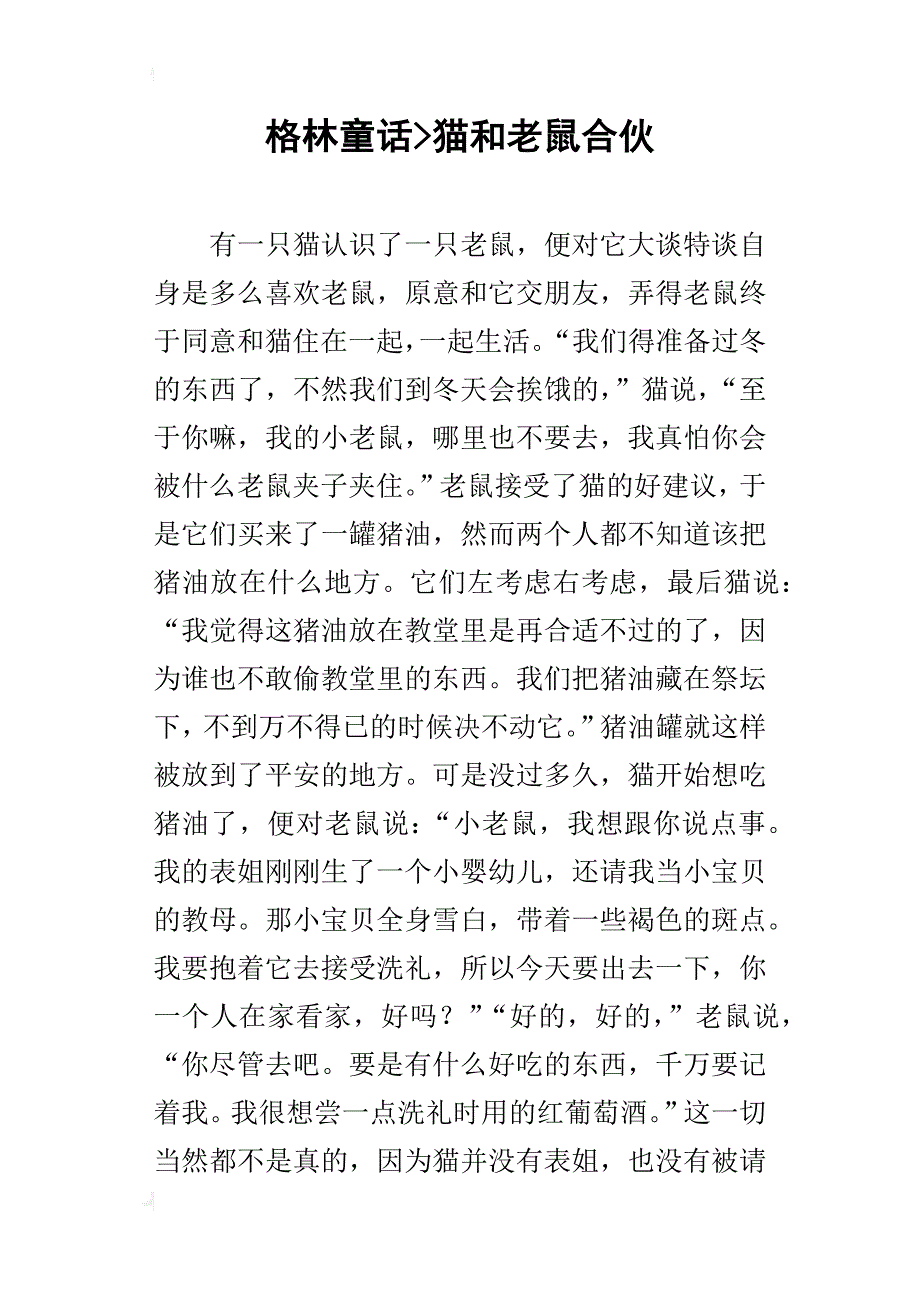 格林童话-猫和老鼠合伙_第1页