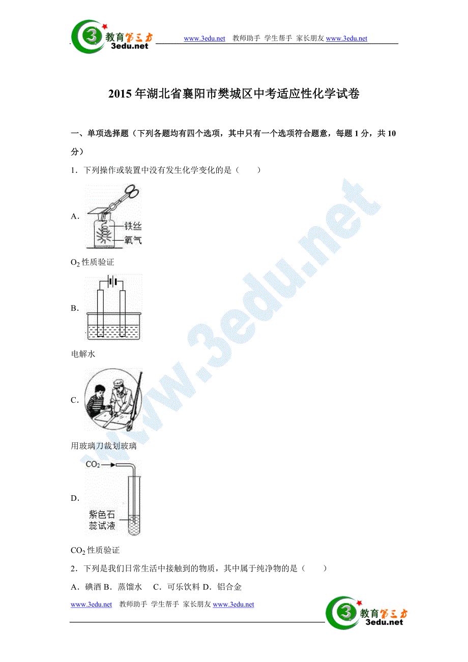 湖北省襄阳市2016届九年级化学下册适应性试卷1_第1页