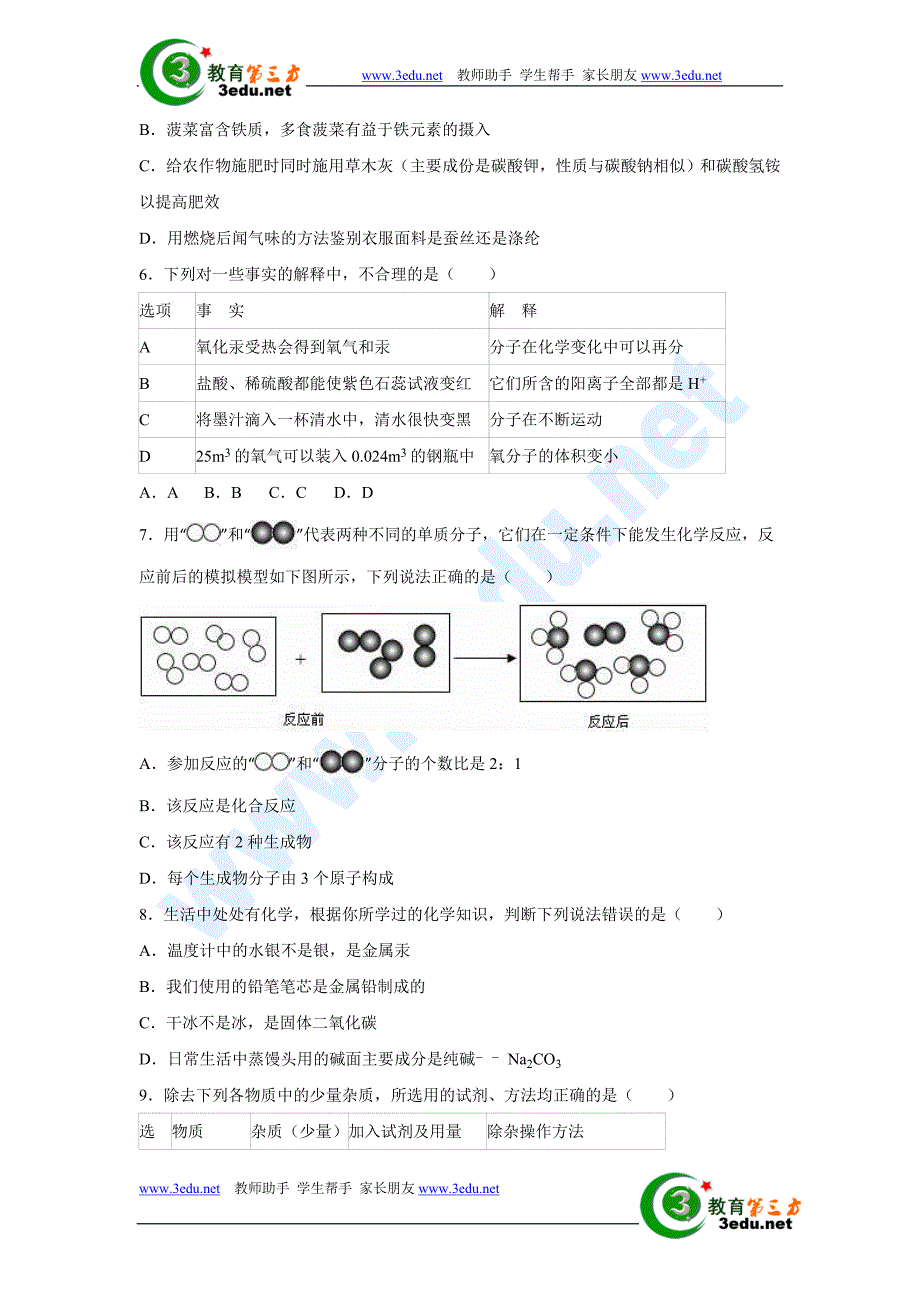 湖北省襄阳市2016届九年级化学下册适应性试卷1_第3页