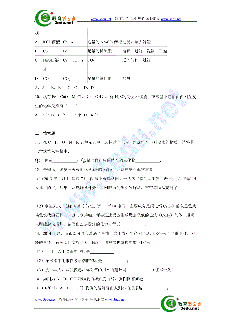 湖北省襄阳市2016届九年级化学下册适应性试卷1_第4页