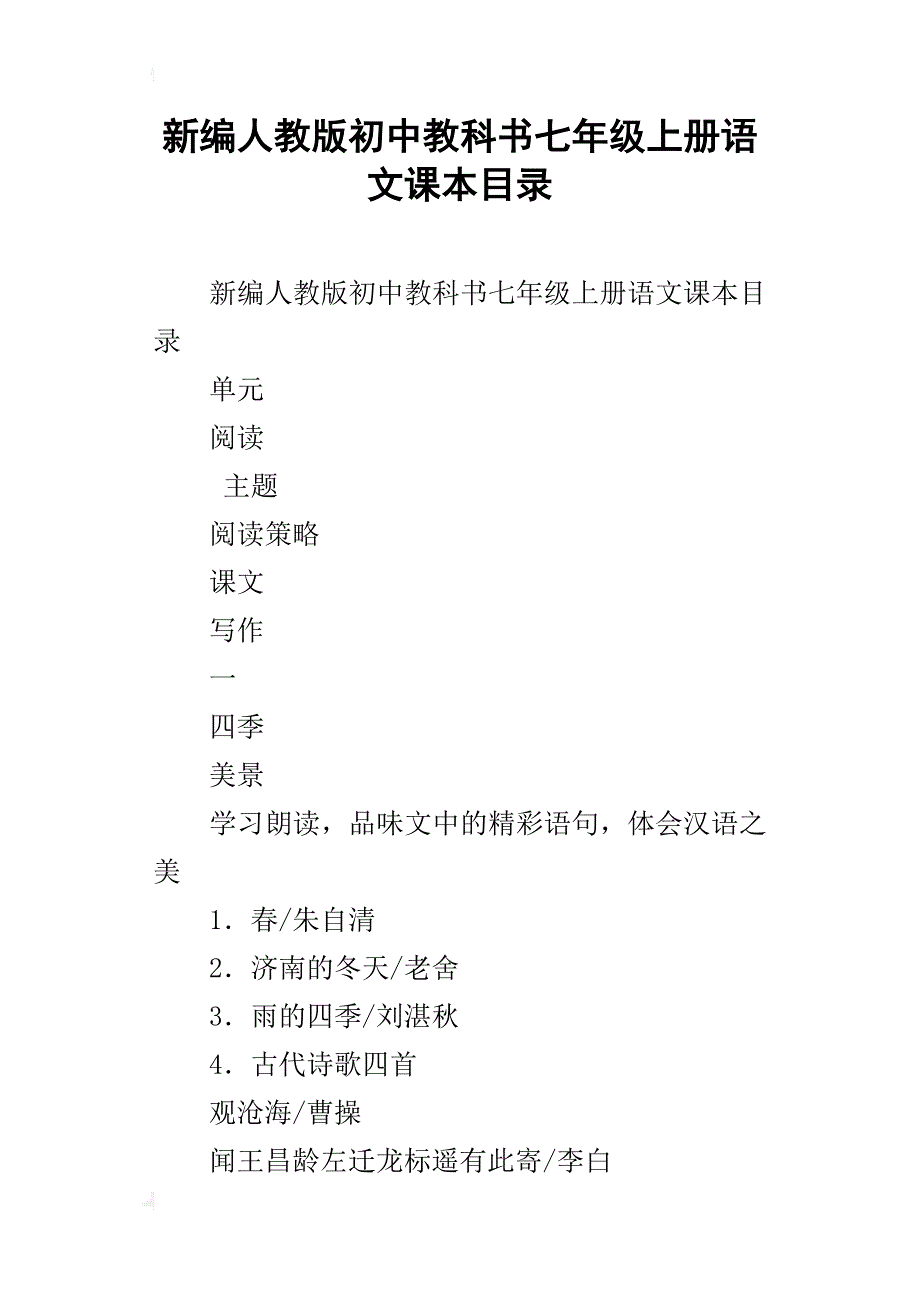 新编人教版初中教科书七年级上册语文课本目录_第1页