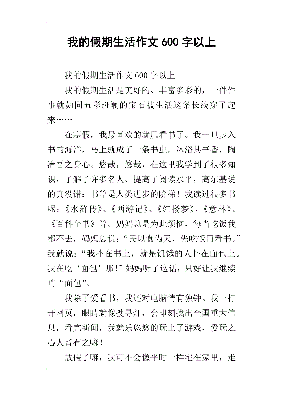 我的假期生活作文600字以上_第1页