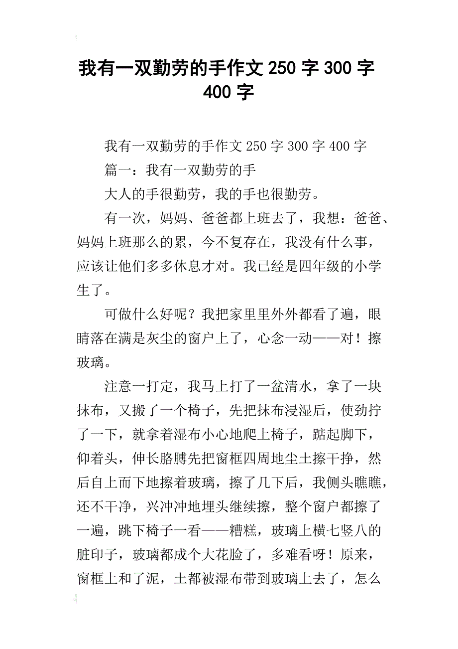 我有一双勤劳的手作文250字300字400字_第1页