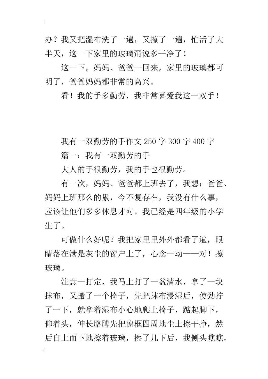 我有一双勤劳的手作文250字300字400字_第2页