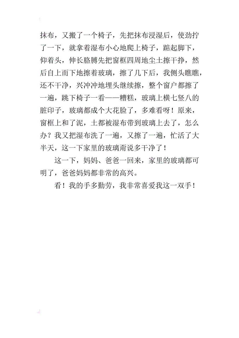 我有一双勤劳的手作文250字300字400字_第4页