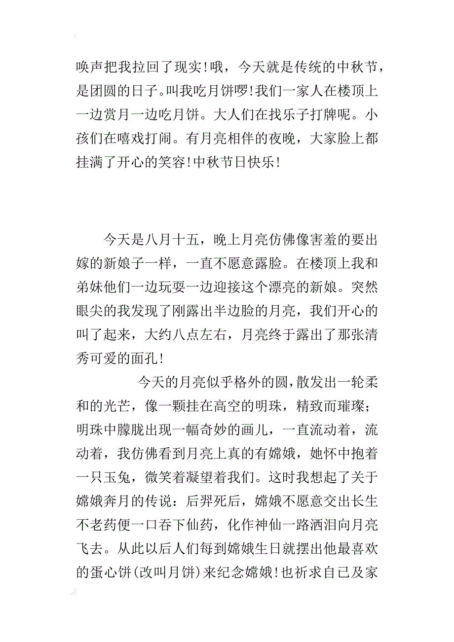 描写月亮的小学作文 中秋月儿圆_第2页