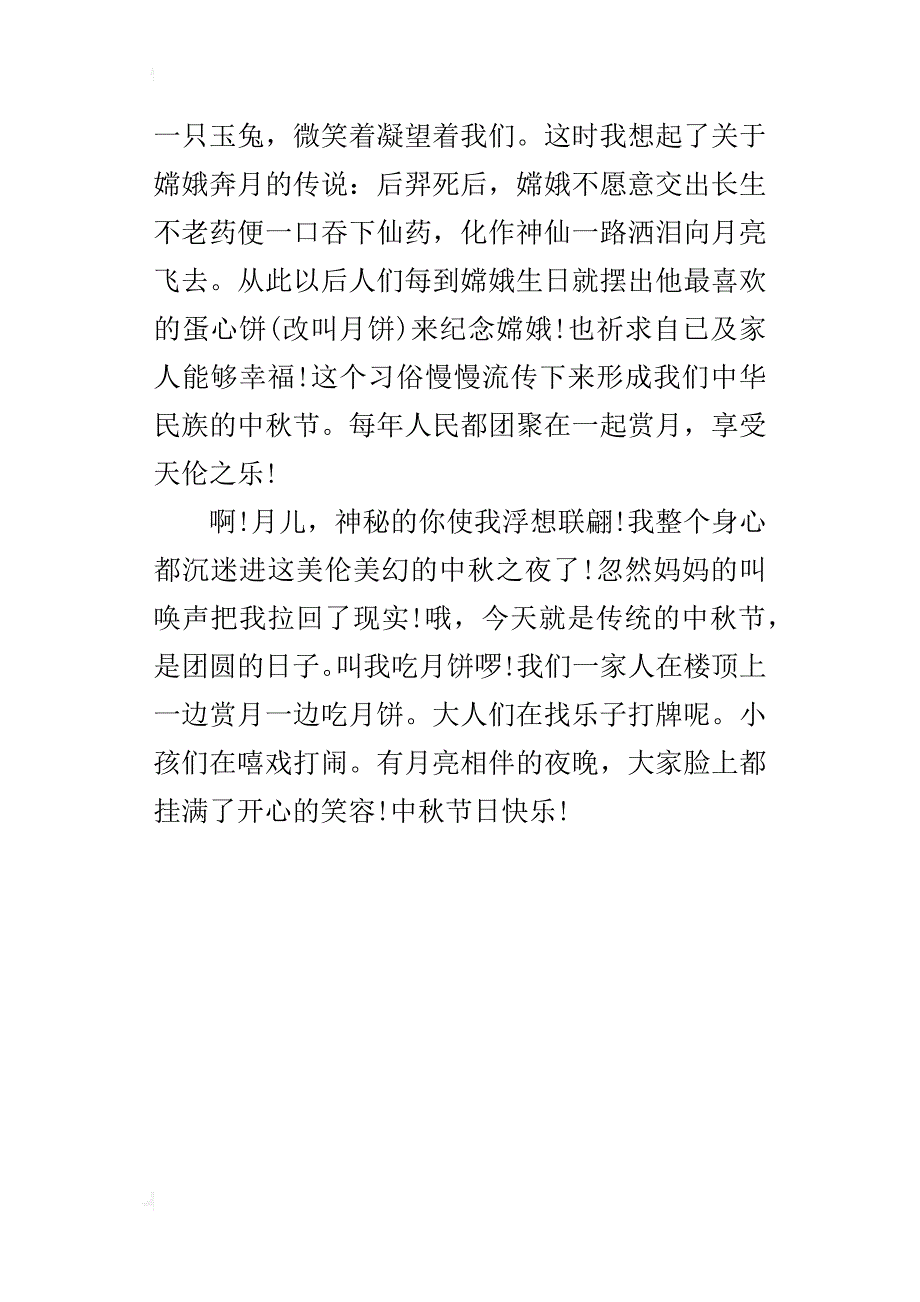 描写月亮的小学作文 中秋月儿圆_第4页