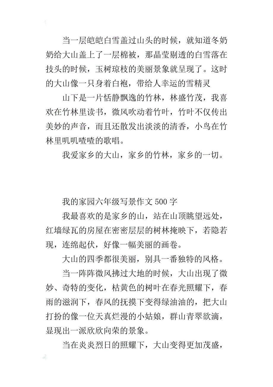 我的家园六年级写景作文500字_第2页