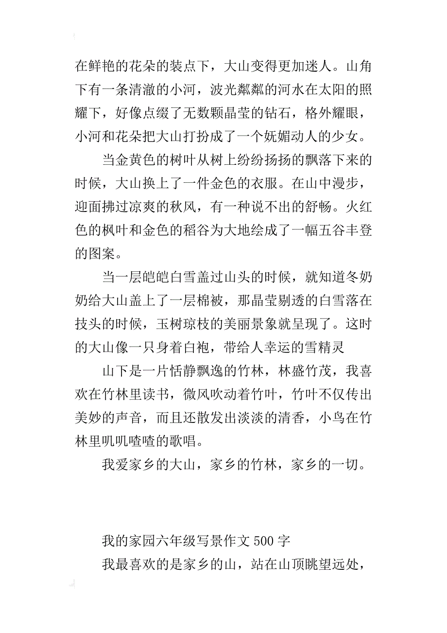 我的家园六年级写景作文500字_第3页