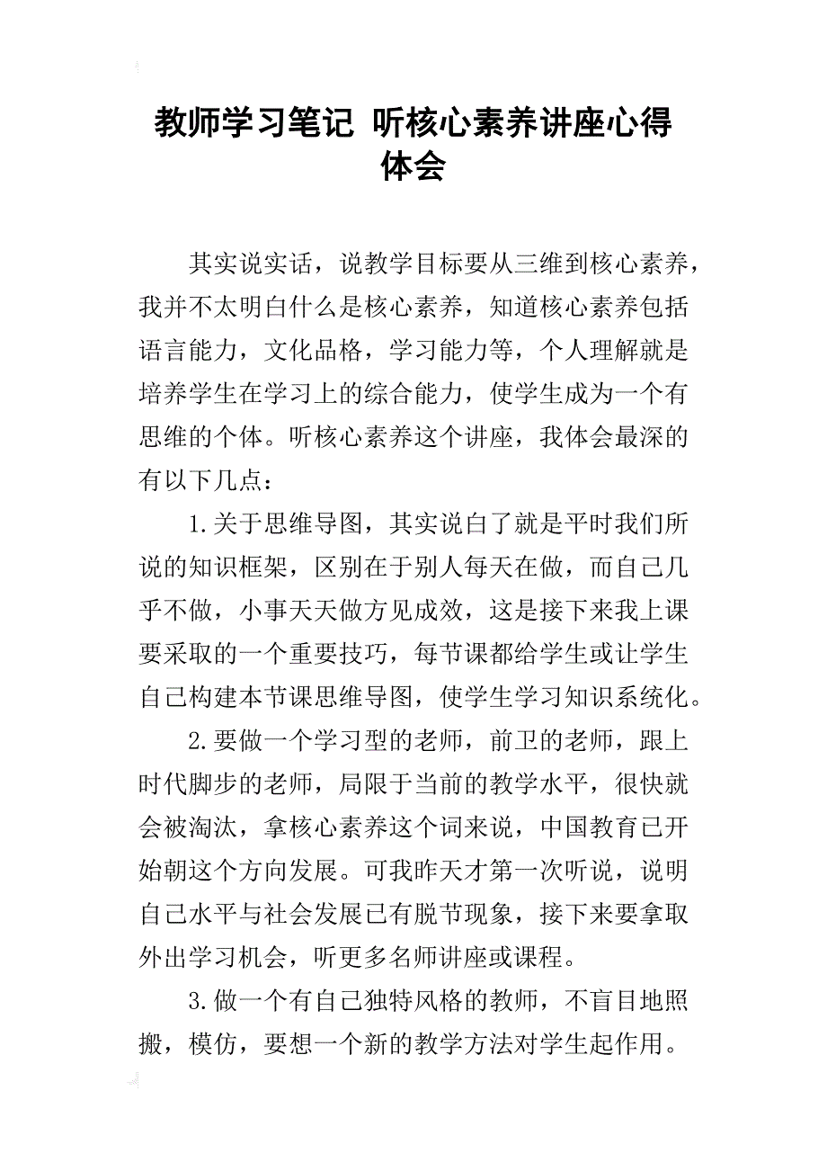 教师学习笔记 听核心素养讲座心得体会_第1页