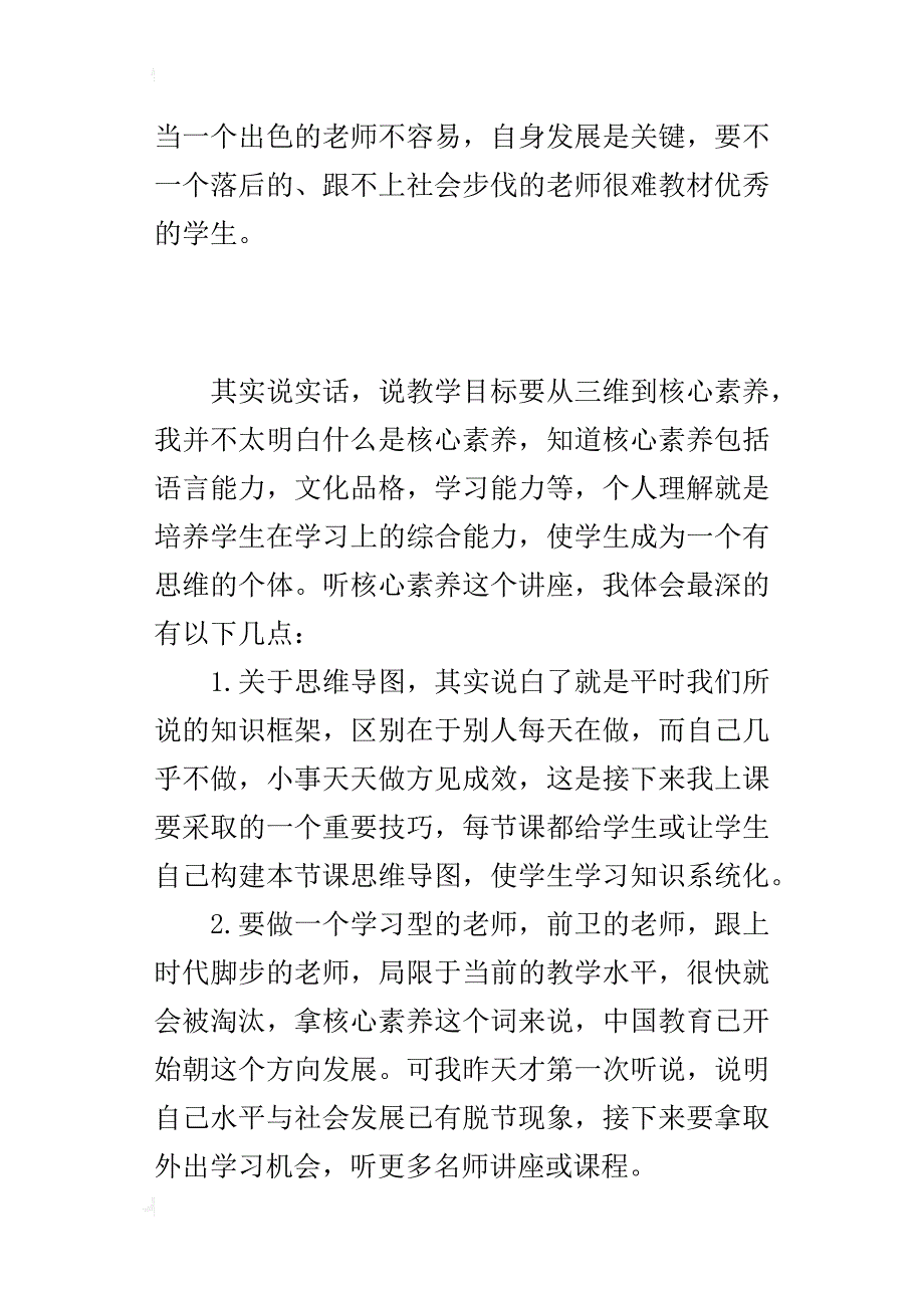 教师学习笔记 听核心素养讲座心得体会_第4页