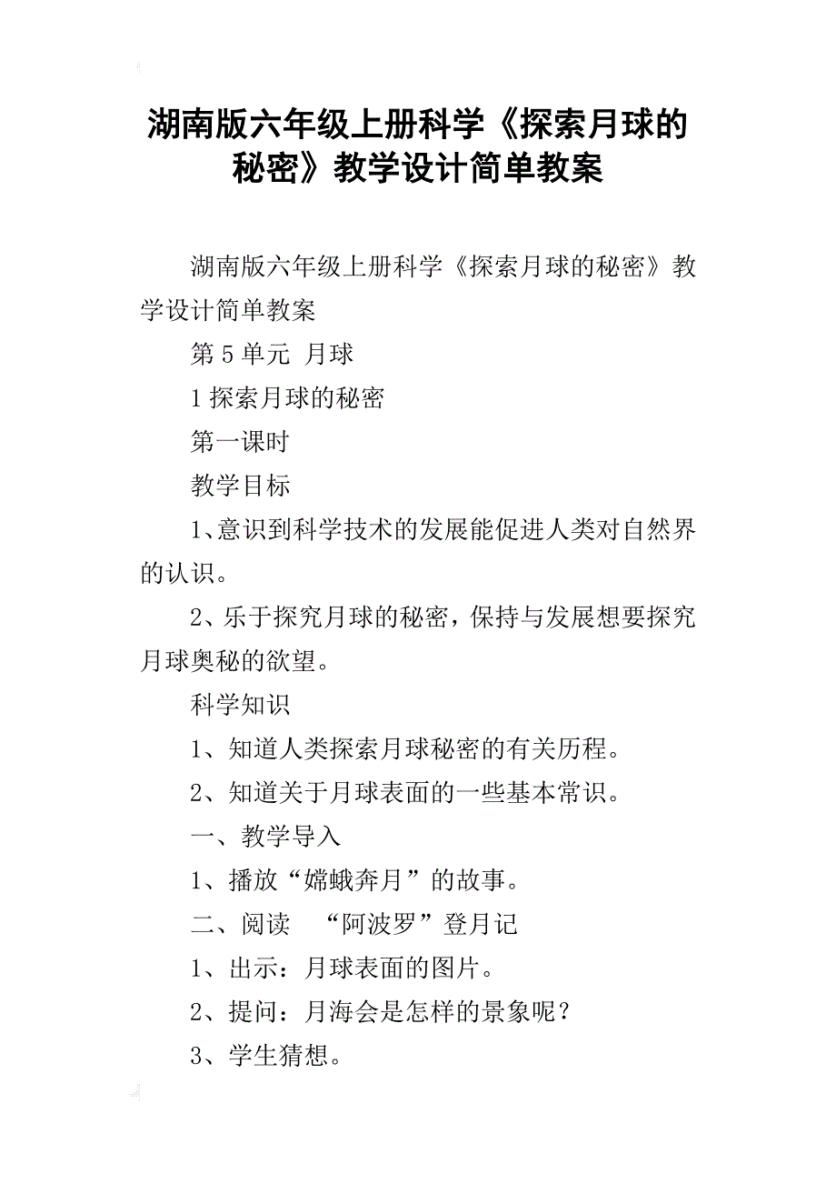 湖南版六年级上册科学《探索月球的秘密》教学设计简单教案_第1页