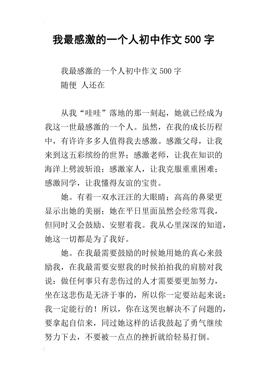 我最感激的一个人初中作文500字_第1页