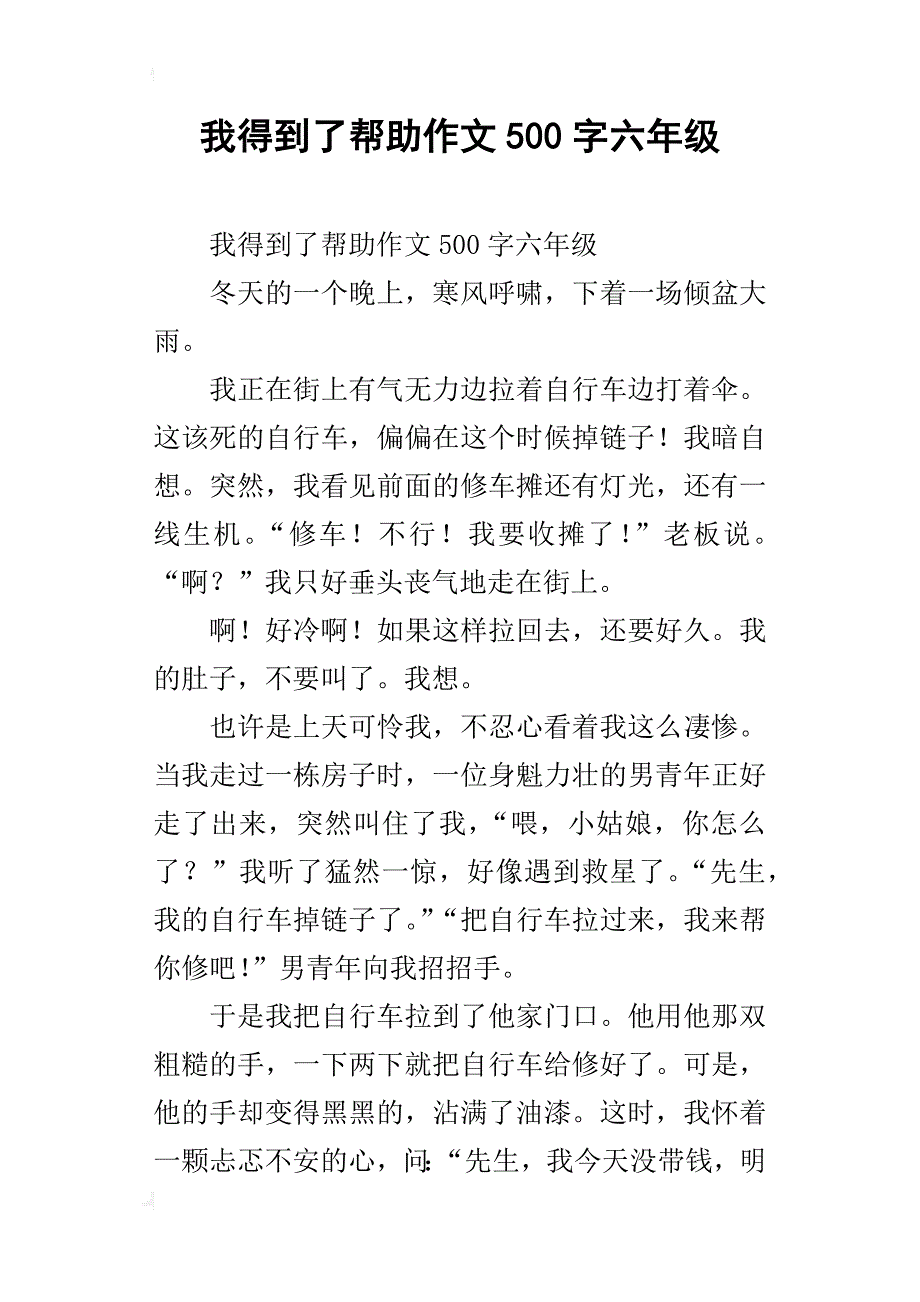 我得到了帮助作文500字六年级_第1页