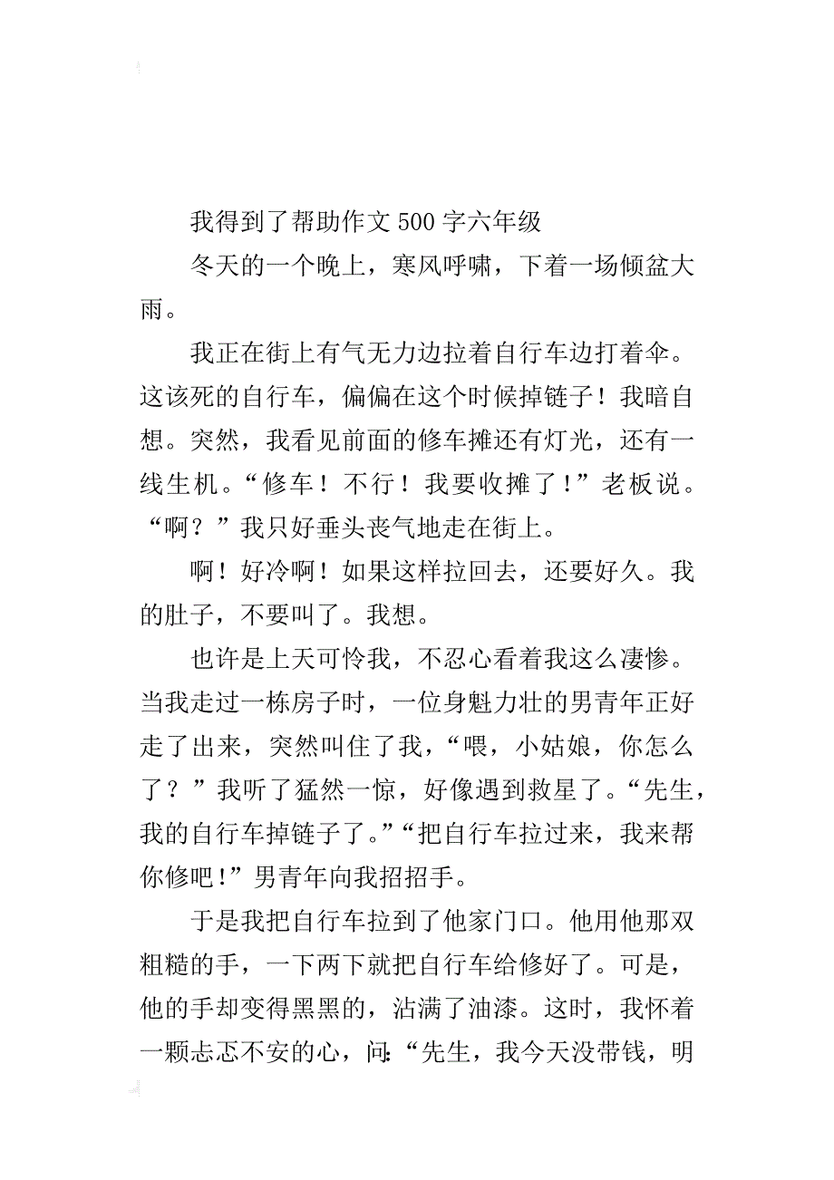 我得到了帮助作文500字六年级_第4页