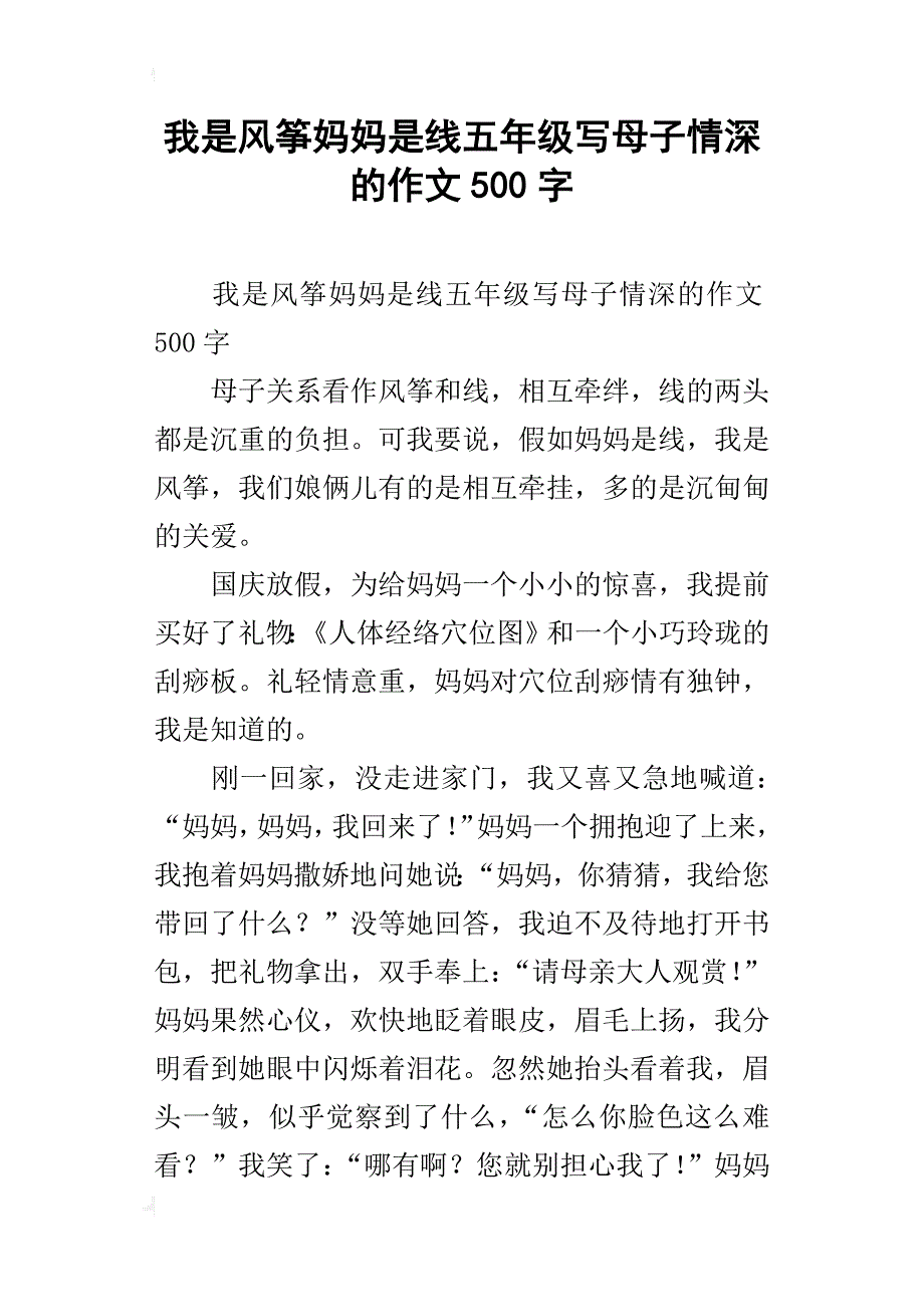 我是风筝妈妈是线五年级写母子情深的作文500字_第1页