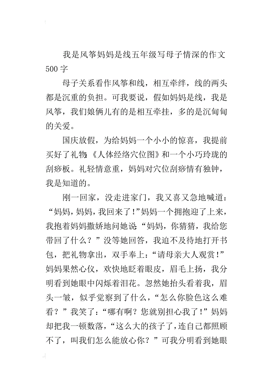 我是风筝妈妈是线五年级写母子情深的作文500字_第3页