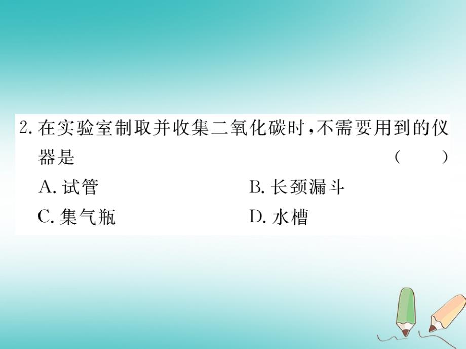 2018年秋九年级化学上册 第六单元 碳和碳的氧化物 课题2 二氧化碳制取的研究练习课件（含2018年全国模拟）（新版）新人教版_第3页