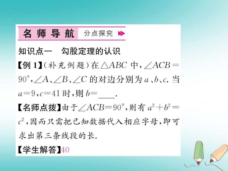 2018年秋八年级数学上册第1章勾股定理1.1探索勾股定理第1课时认识勾股定理作业课件新版北师大版_第4页